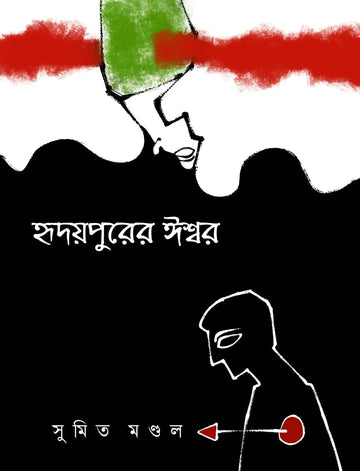 HRIDAYPURER ISWAR (Bengali, Poem, 2020)