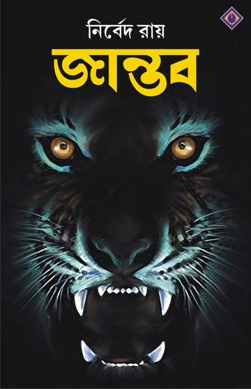 Jantab - Nirbed Roy (Bengali, Hardcover, Patra Bharati)