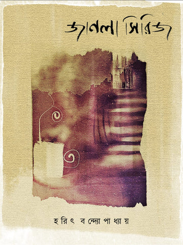 Janla Series (Bengali, Poem, Harit Bandopadhyay)