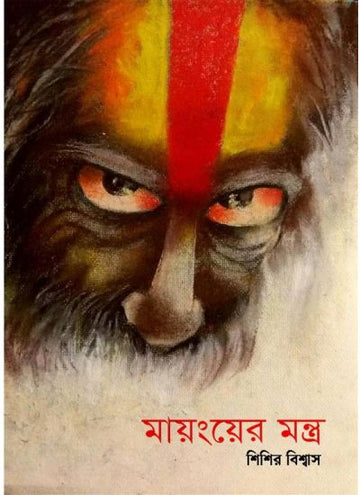 MAYANG-ER MANTRA (Bengali , Paperback, Sisir Biswas )