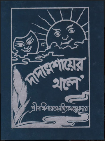 Dadamashayer Thale ( Dakshinaranjan Mitra Majumder )