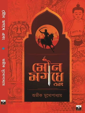Mouno Mogodhe Ebong (Bengali, Paperback, Avik Mukherjee)