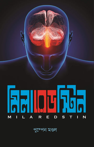 Milaredstin (Bengali, Paperback, Pushpen Mondal)