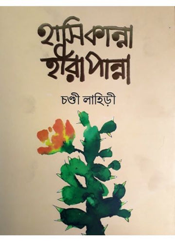 HASI KANNA HIRA PANNA ( CHANDI LAHIRI, PARUL PRAKASHANI)