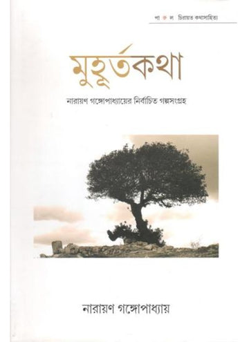 MUHURTO KATHA ( NARAYAN GANGAPADHYAY, PARUL PRAKASHANI )