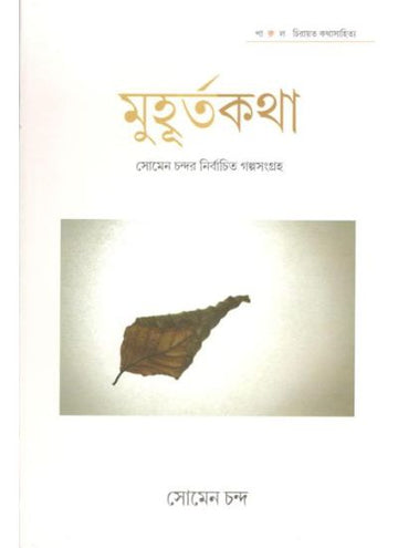 MUHURTO KATHA ( SOUMEN CHANDO, PARUL PRAKASHANI )