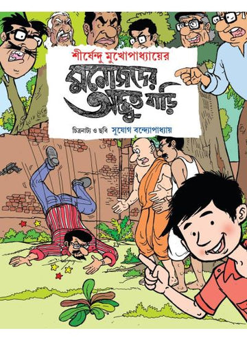 MANOJDER ADBHUT BARI (COMICS) ( SUJOG BANDHOPADHYAY, PARUL PRAKASHANI )