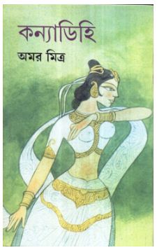 KANYADIHI (Bengali, Hardcover, AMAR MITRA )