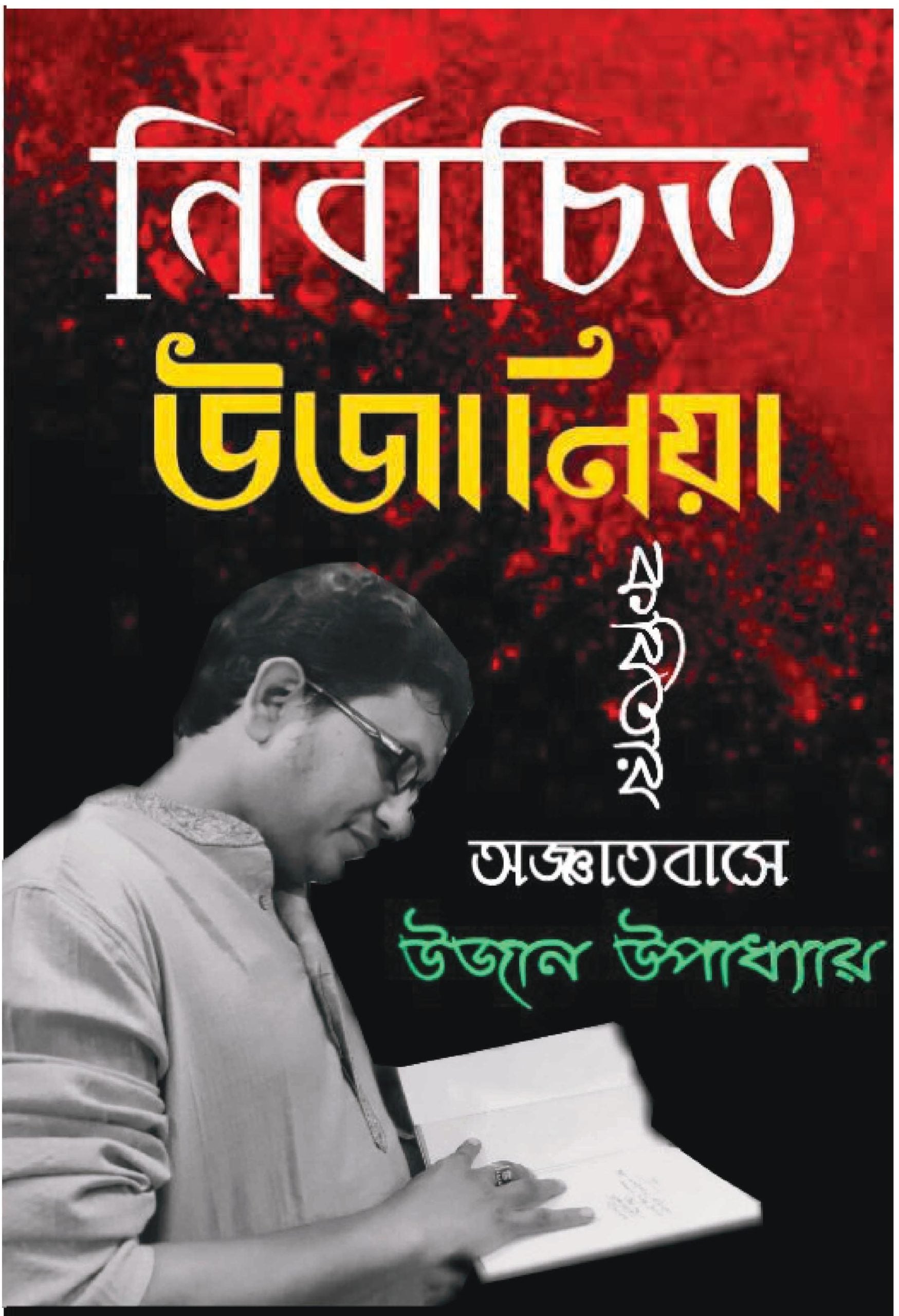 NIRBACHITO UJANIYA BY UJAN UPADHAYA