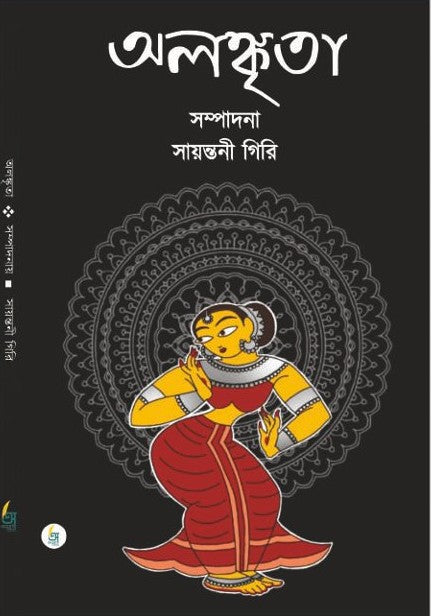 Alankrita [Edited by Sayantani Giri]