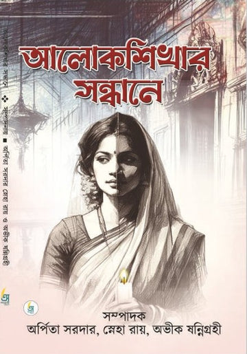 Alokshikhar Sondhane [Edited by Arpita Sardar, Sneha Roy & Avik Sannigrahi]