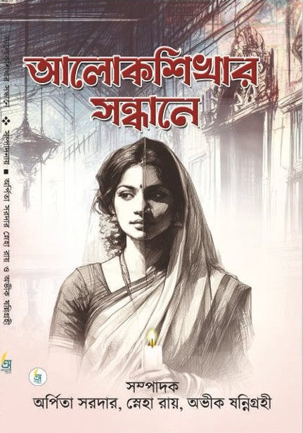 Alokshikhar Sondhane [Edited by Arpita Sardar, Sneha Roy & Avik Sannigrahi]