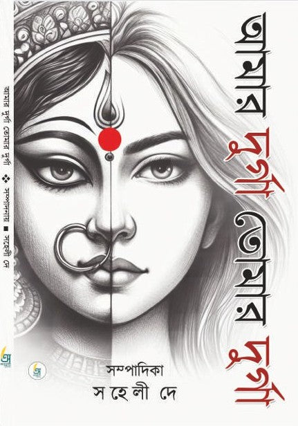 Amar Durga Tomar Durga [Edited By Saheli Dey]