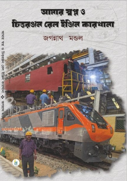 Amar Swopno O Chittaranjan Rail Engine Karkhana [Jagannath Mandal]