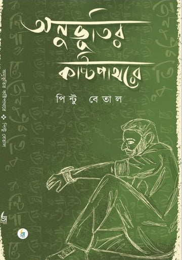 Anuvutir Kosthipathore [Pintu Betal]