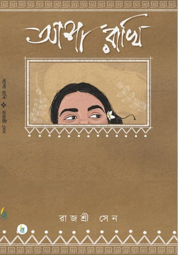 Asha Rakhi [Rajashree Sen]