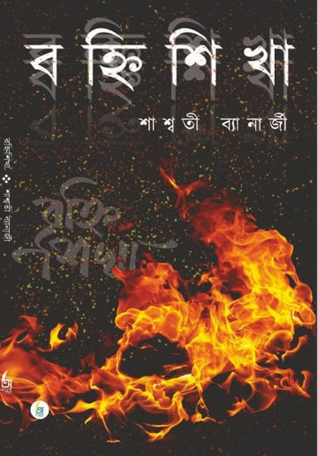 Banhishikha [Saswati Banerjee]