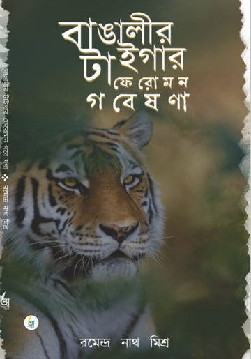 Banglar Tiger Feromon Gobesona [Ramendra Nath Mishra]