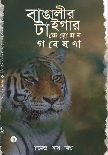 Banglar Tiger Feromon Gobesona [Ramendra Nath Mishra]