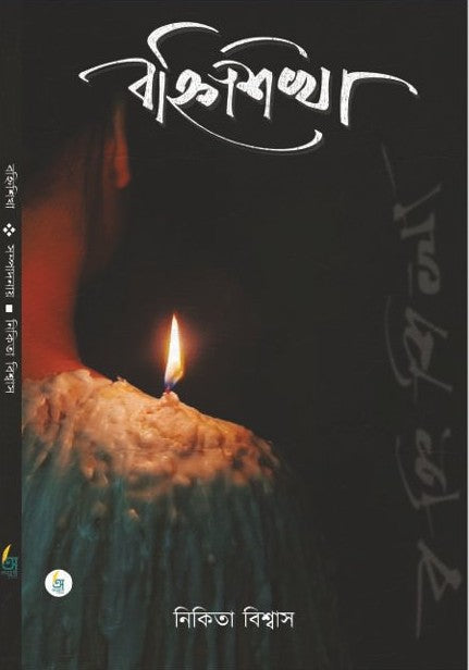 Banhishikha [Nikita Biswas]