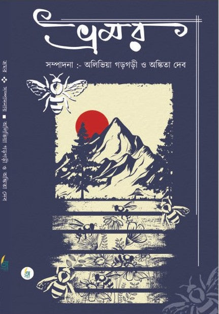 Bhramar [Ed. By Alivia Gargari & Ankita Deb]