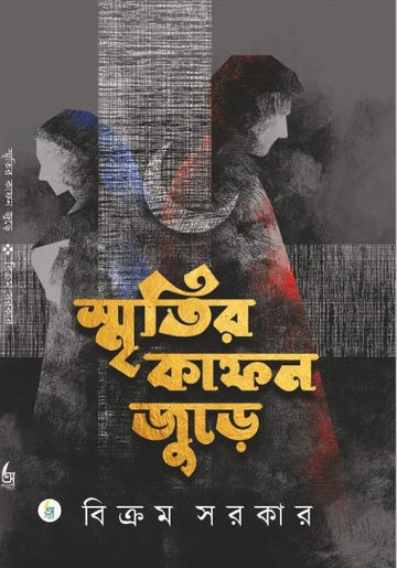 Smritir Kafon Jure [Bikram Sarkar]