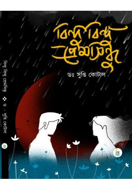 Bindu Bindu Premsindhu [Dr. Supti Kotal]