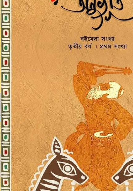 Anuvuti Boimela Sankhya [3rd Year, 1st Issue]