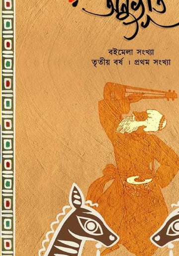 Anuvuti Boimela Sankhya [3rd Year, 1st Issue]