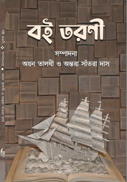 Boitarani [Ed. By Avlan Taladhi & Antara Santra Das]