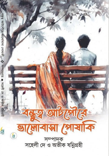 Bondhutto Atpoure Valobasa Posaki [Ed by Saheli Dey & Avik Sannigrahi]