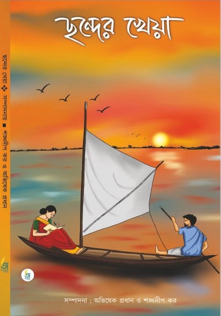 Chander Kheya [Ed.  By Abhisake Pradhan & Shankhadwip Kar]