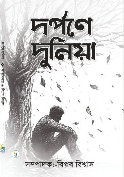 Darpane Duniya [Ed. By Biplab Biswas]