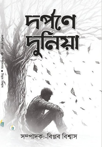Darpane Duniya [Ed. By Biplab Biswas]