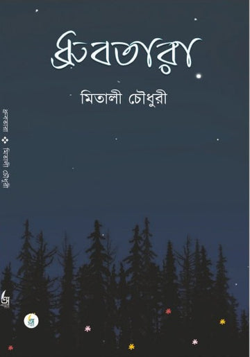 Dhrubatara [Mitali Chowdhury]