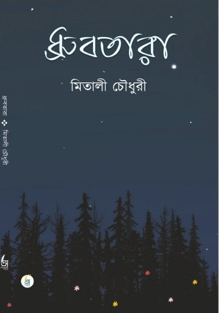 Dhrubatara [Mitali Chowdhury]
