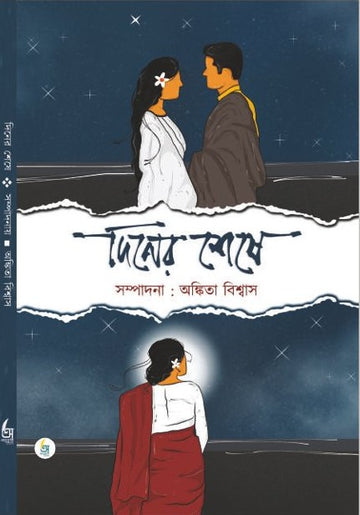 Diner Sheshe [Ankita Biswas]