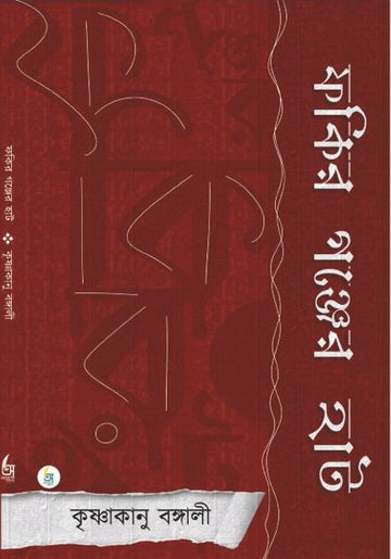 Fokir Gonger Hat [Krishnakanu Bangalee]