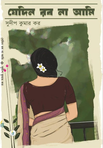Jedin Robo Na Ami [Sudip Kumar Kar]