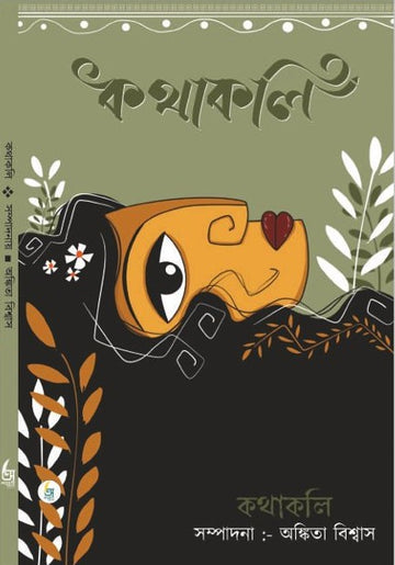 Kathakali [Ed. By Ankita Biswas]