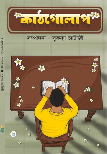 Kathgolap [Ed. By Sukanya Chatterjee]