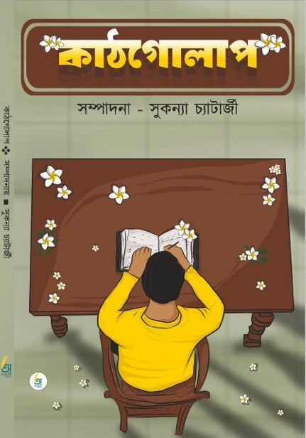 Kathgolap [Ed. By Sukanya Chatterjee]