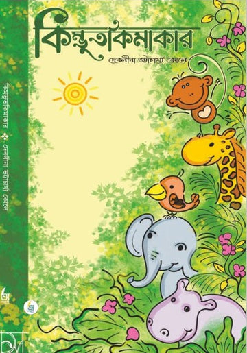 Kimvutkimakar [Debolina Bhattacharjee Koley]
