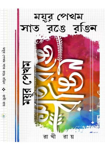 Mayur Pekhom Ronge Rongina [Rakhi Roy]