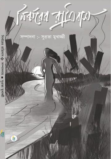 Nirjharer Ratribas [Suprava Mukharjee]