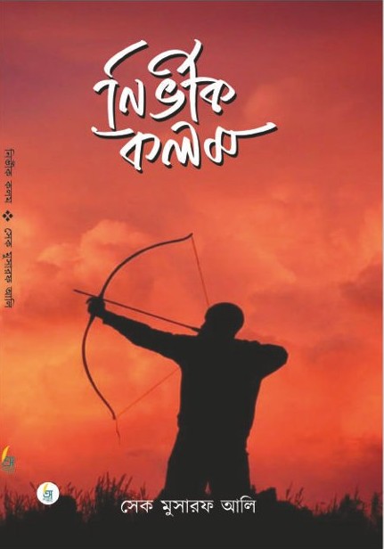 Nirbhik Kolom [Musaraf Ali]