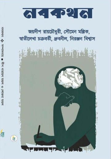Nobokothon [Ed. By Deep Narayan Mondal & Shovona Mondal]