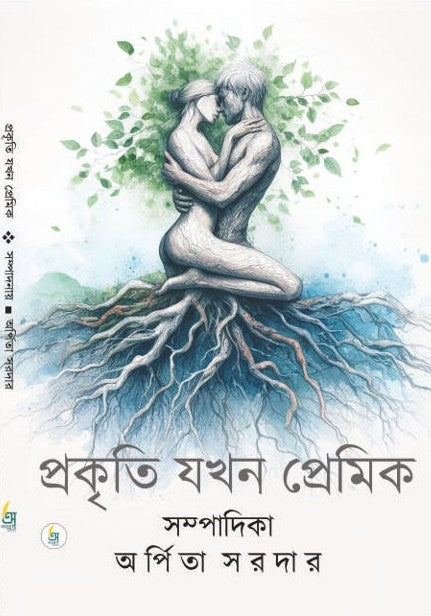 Prokriti Jokhon Premik [Ed. By Arpita Sardar]