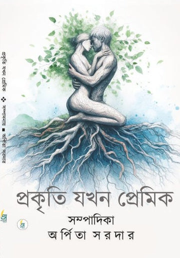 Prokriti Jokhon Premik [Ed. By Arpita Sardar]