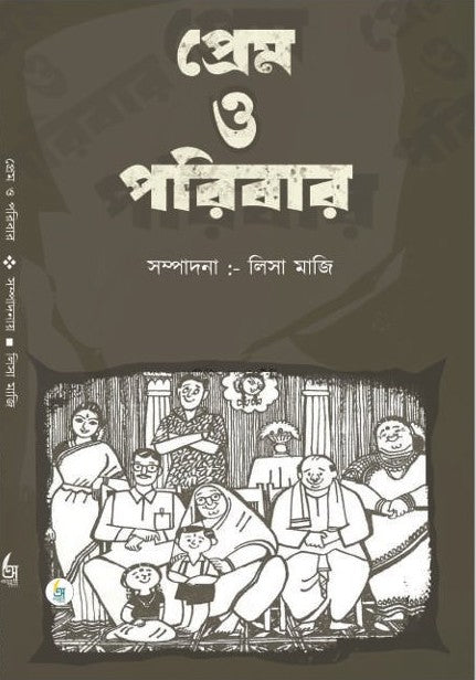 Prem O Paribar [Ed.  By Lisa Maji]